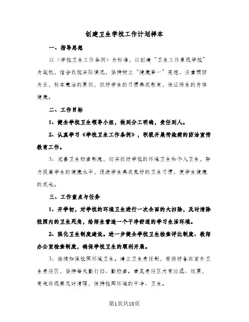 创建卫生学校工作计划样本(4篇)