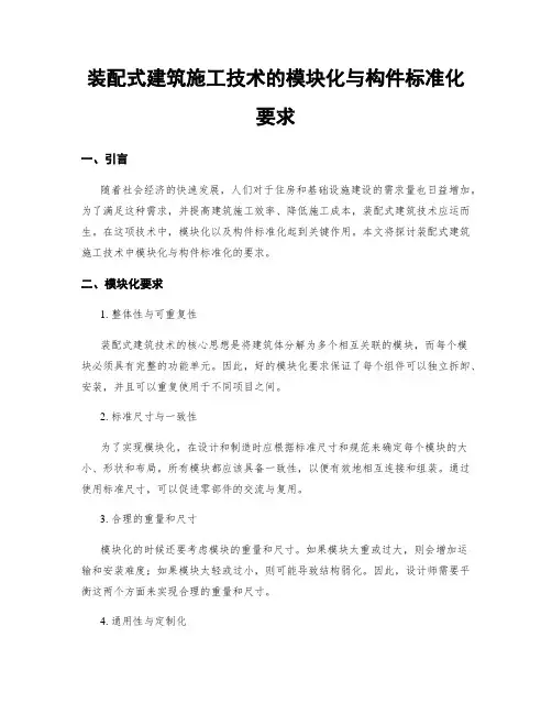 装配式建筑施工技术的模块化与构件标准化要求