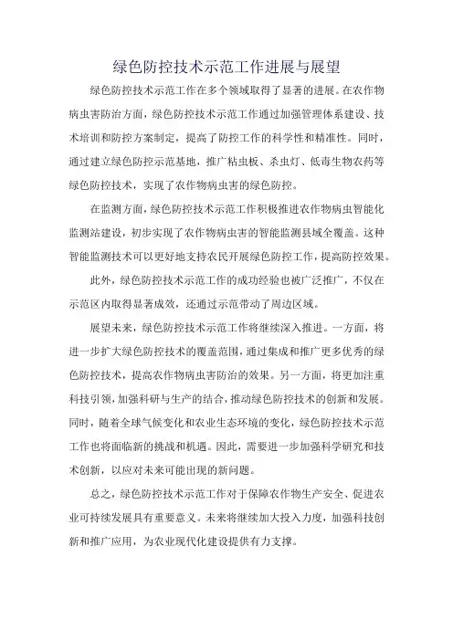 绿色防控技术示范工作进展与展望