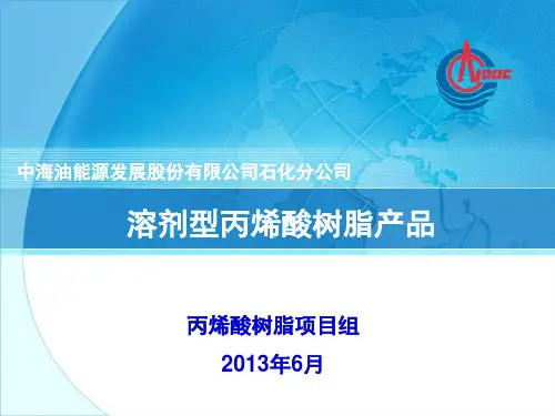溶剂型丙烯酸树脂产品介绍.pptx
