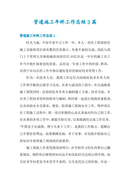 管道施工年终工作总结3篇