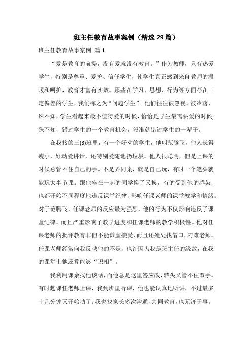 班主任教育故事案例(精选29篇)