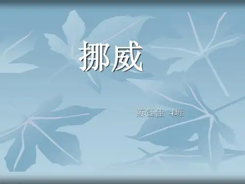 挪威