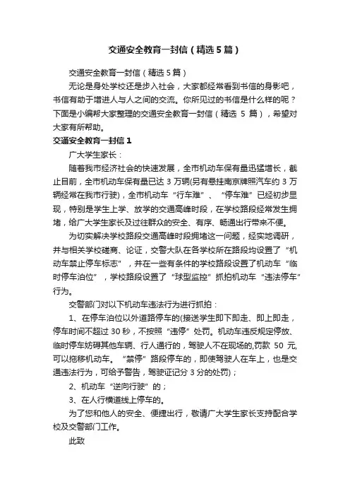 交通安全教育一封信（精选5篇）