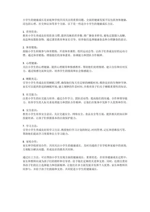 小学生的健康成长