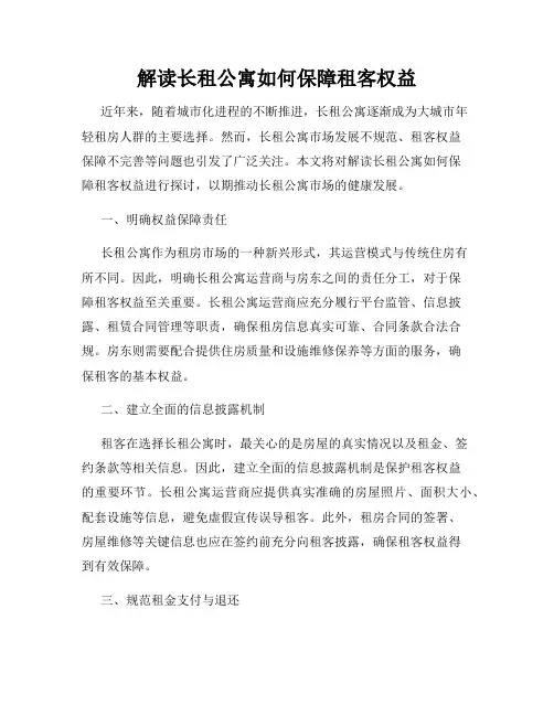 解读长租公寓如何保障租客权益