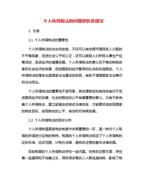 个人所得税法的问题探析及建议