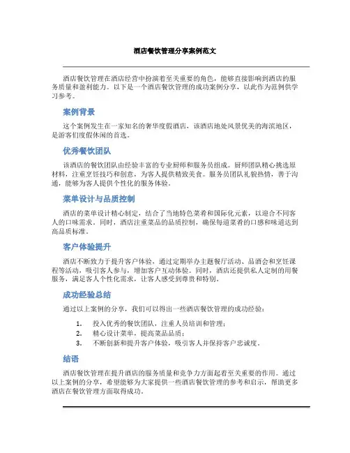 酒店餐饮管理分享案例范文