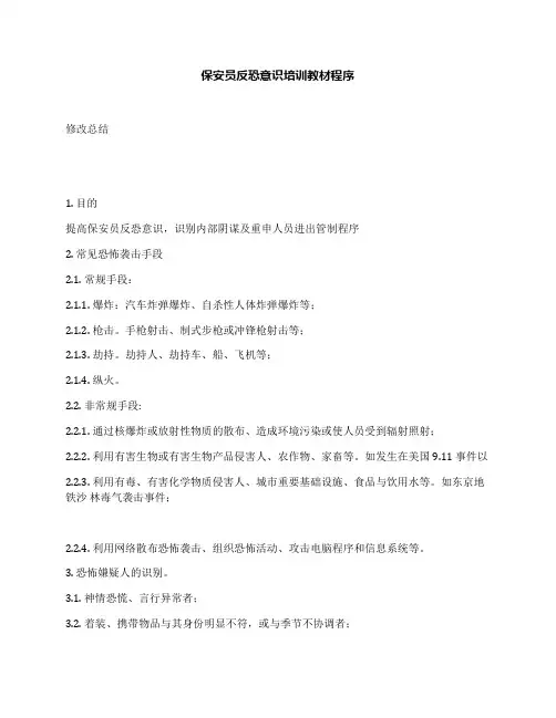 保安员反恐意识培训教材程序