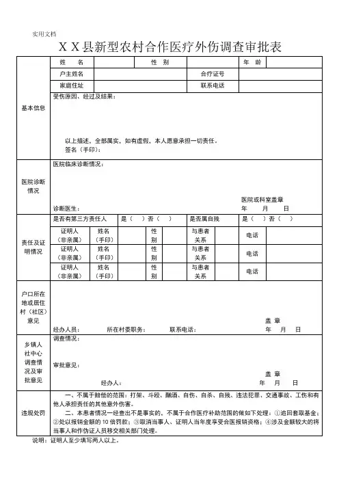 XX县新型农村合作医疗外伤调查审批表