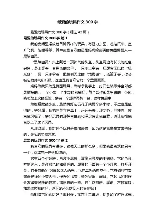 最爱的玩具作文300字