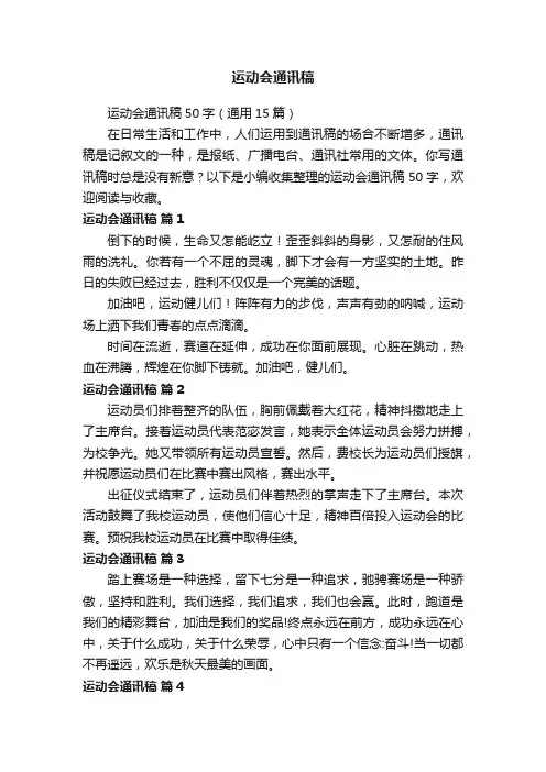 运动会通讯稿50字（通用15篇）