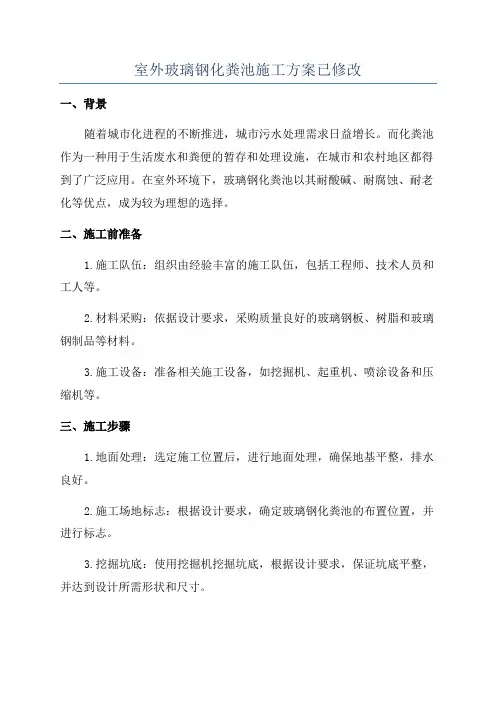 室外玻璃钢化粪池施工方案已修改