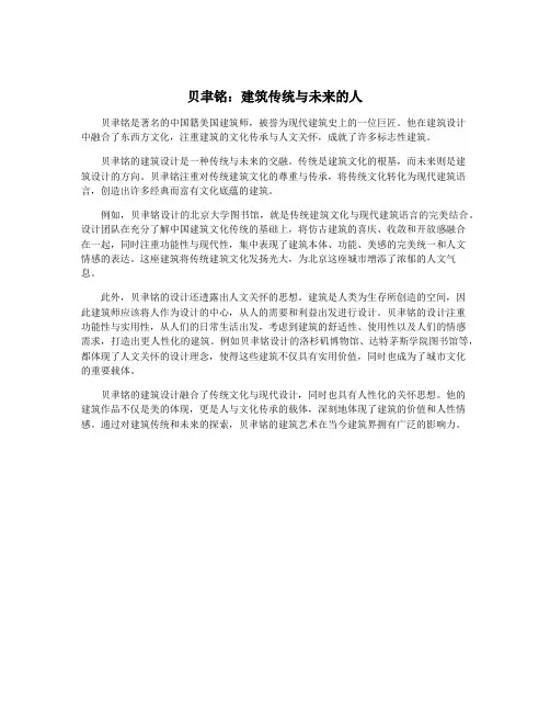 贝聿铭：建筑传统与未来的人