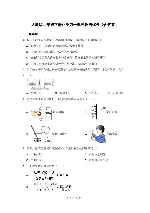 人教版九年级下册化学第十单元检测试卷(含答案)