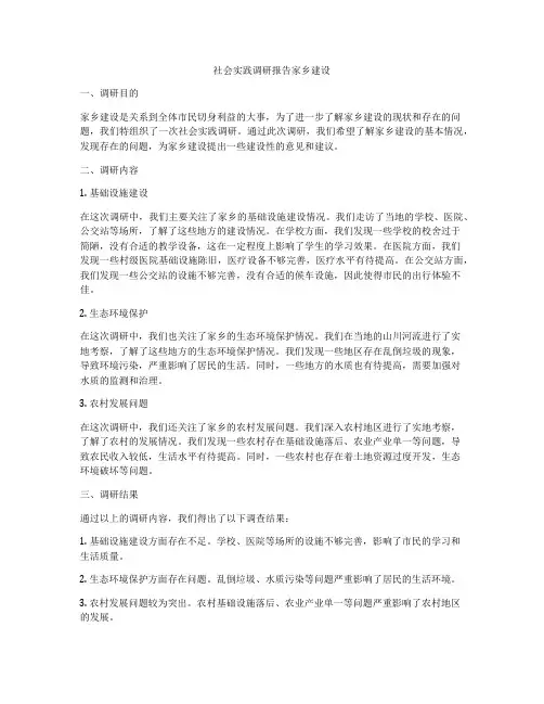 社会实践调研报告家乡建设