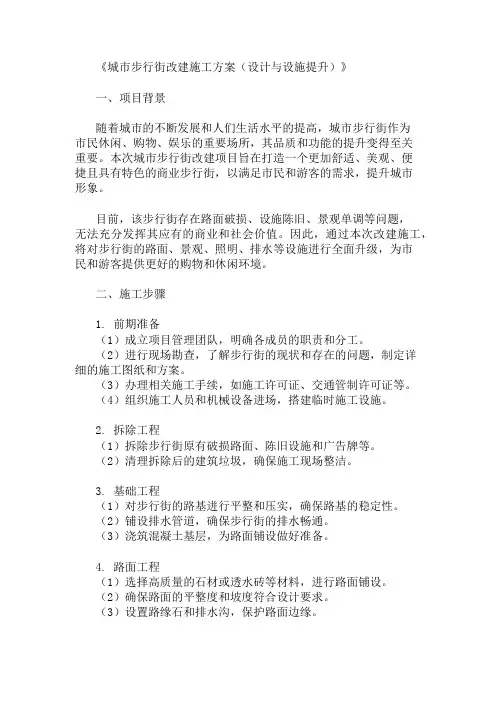 城市步行街改建施工方案(设计与设施提升)