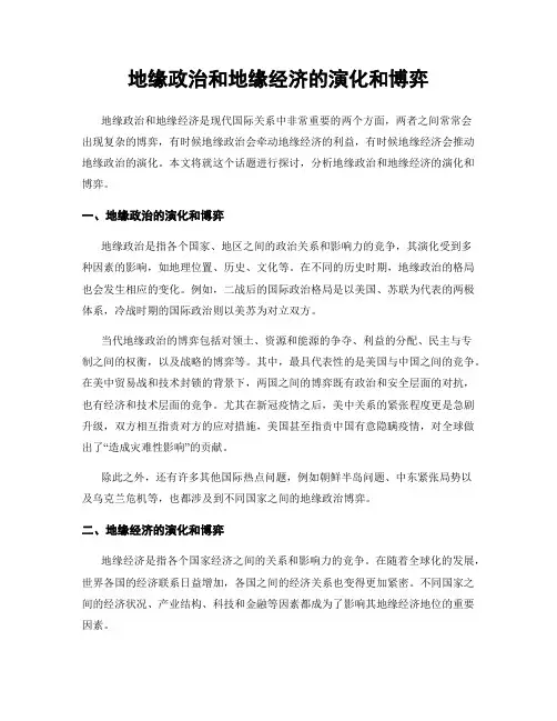 地缘政治和地缘经济的演化和博弈