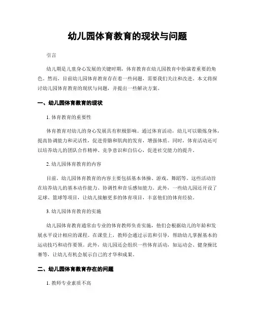 幼儿园体育教育的现状与问题