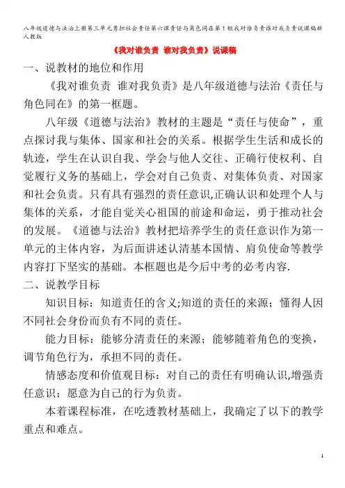 八年级道德与法治上册第三单元勇担社会责任第六课责任与角色同在第1框我对谁负责谁对我负责说课稿