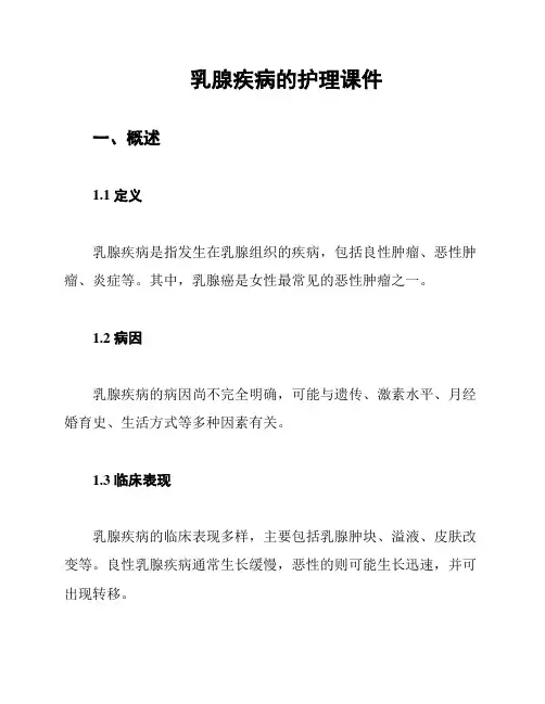 乳腺疾病的护理课件