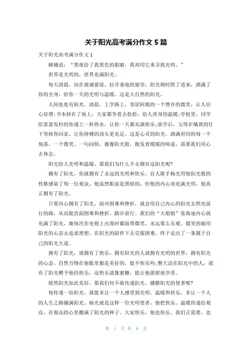 关于阳光高考满分作文5篇