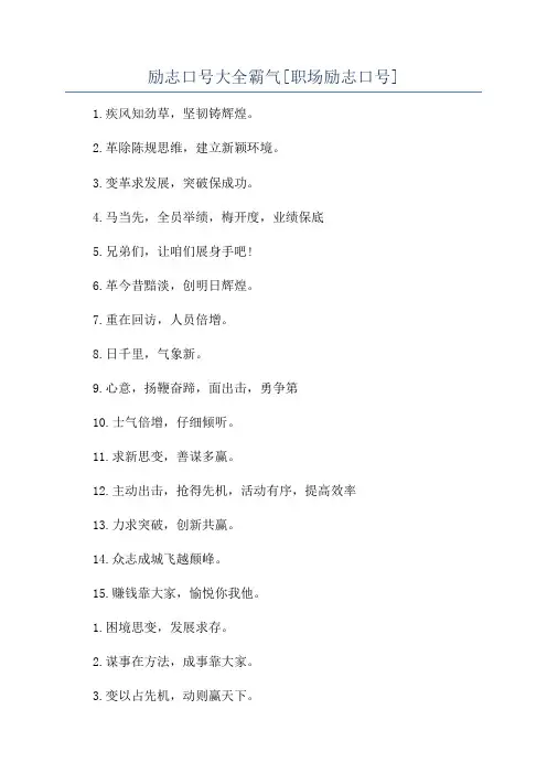 励志口号大全霸气[职场励志口号]
