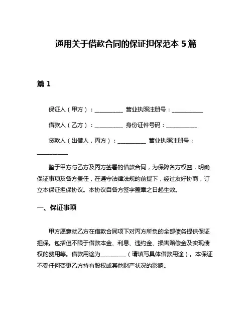 通用关于借款合同的保证担保范本5篇