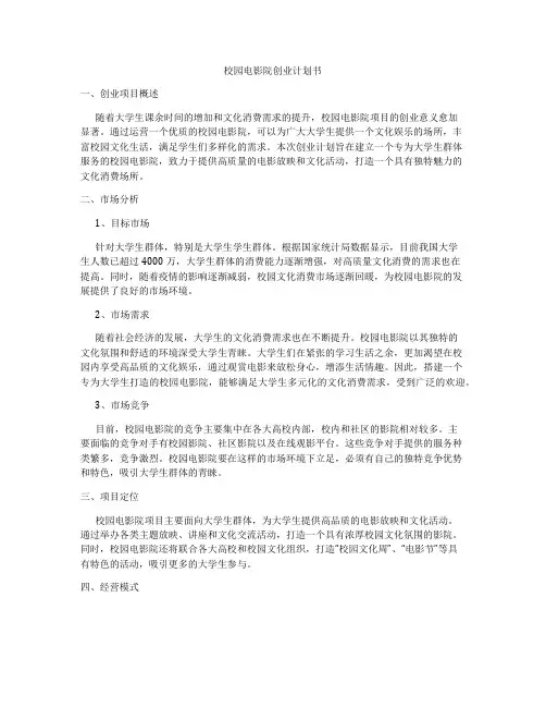 校园电影院创业计划书