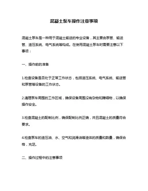 混凝土泵车操作注意事项
