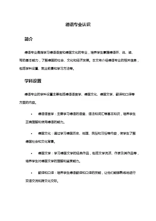 德语专业认识