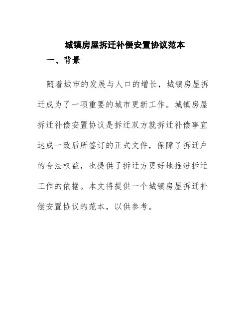 城镇房屋拆迁补偿安置协议范本