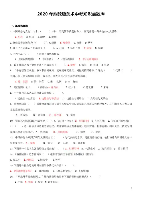 2020年湘教版美术中考知识点题库