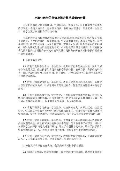 小班化教学的优势及提升教学质量的对策
