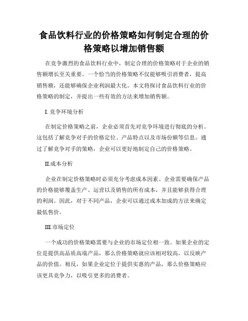 食品饮料行业的价格策略如何制定合理的价格策略以增加销售额