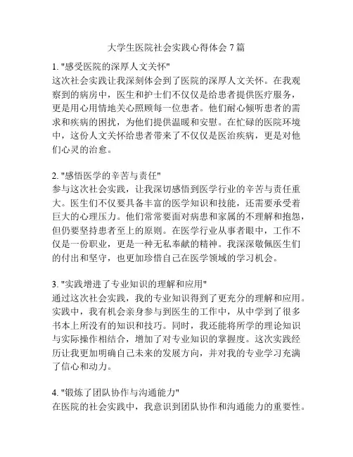 大学生医院社会实践心得体会7篇