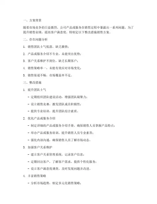 整改措施销售方案模板