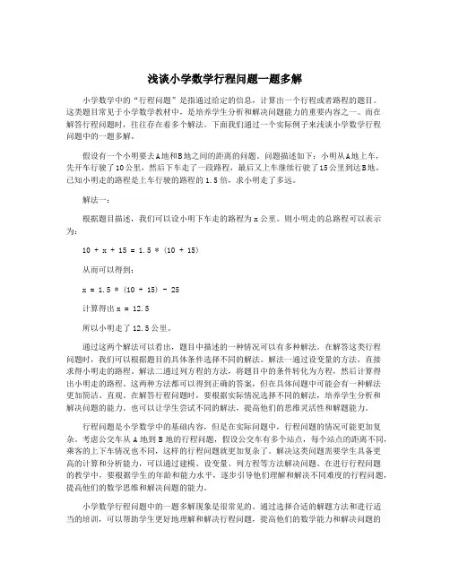 浅谈小学数学行程问题一题多解