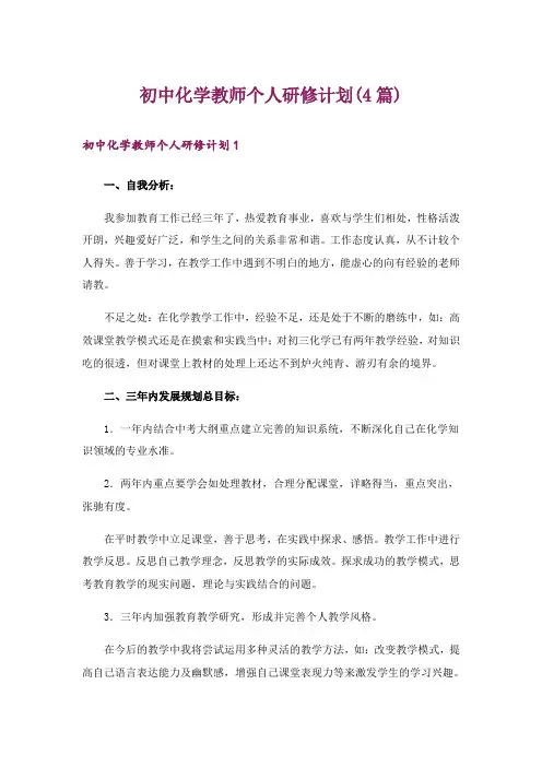 初中化学教师个人研修计划(4篇)
