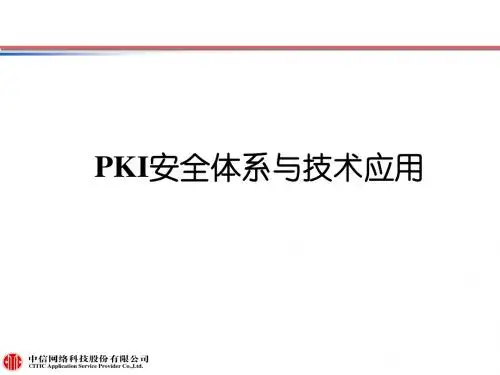 PKI体系与相关技术应用