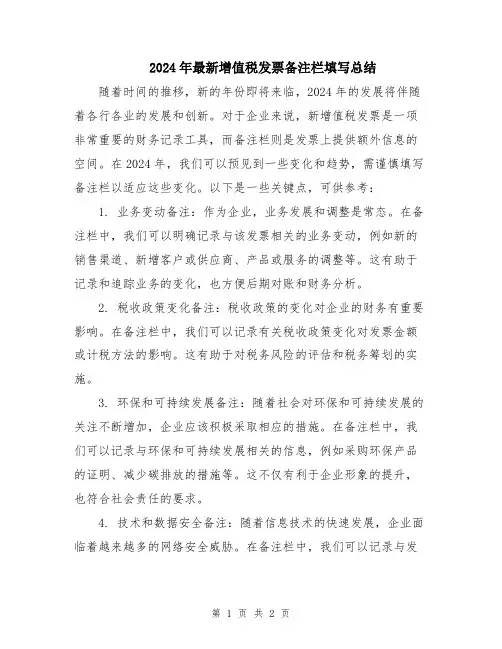 2024年最新增值税发票备注栏填写总结