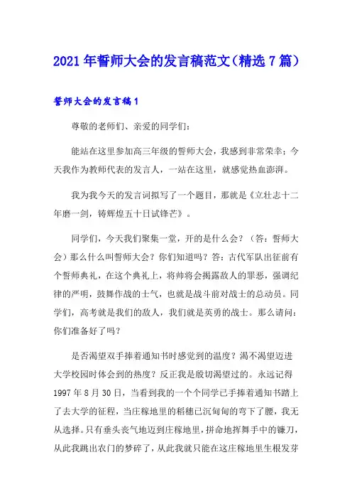 2021年誓师大会的发言稿范文(精选7篇)