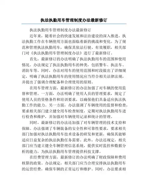 执法执勤用车管理制度办法最新修订