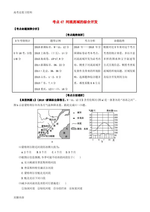 [高考总复习资料]地理考点大揭秘 区域地理 考点47 河流流域的综合开发