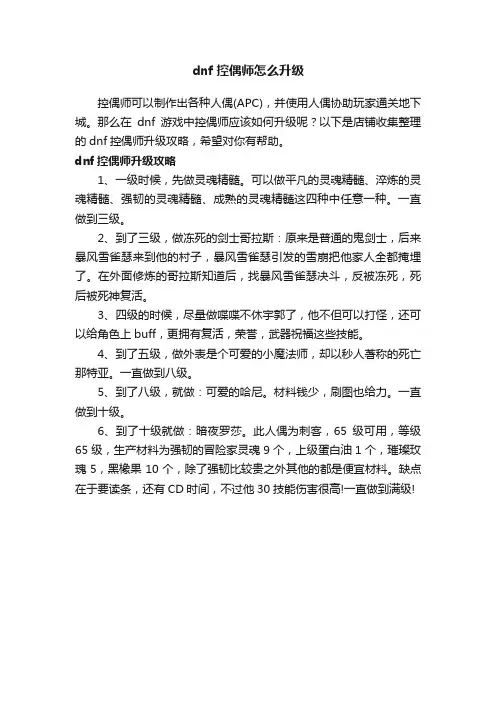 dnf控偶师怎么升级