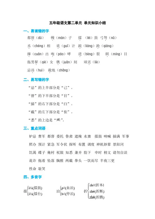 部编版五年级下册语文素材-第二单元 单元 知识小结 