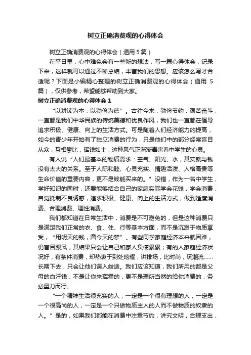树立正确消费观的心得体会（通用5篇）