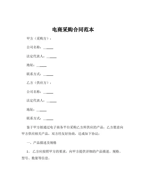 电商采购合同范本