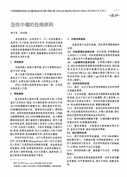急性中毒的处理原则