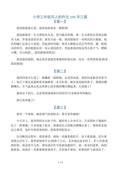 小学三年级写人的作文100字三篇